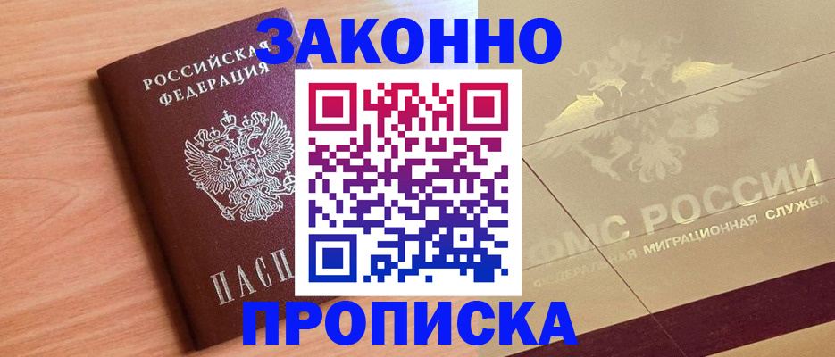 прописка от собственника в Звенигороде